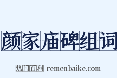 颜家庙碑组词是什么意思的图片